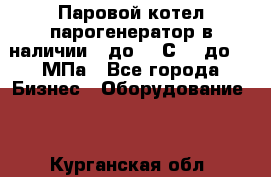 Паровой котел парогенератор в наличии t до 185С, P до 1,0МПа - Все города Бизнес » Оборудование   . Курганская обл.